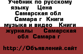 Учебник по русскому языку  › Цена ­ 150 - Самарская обл., Самара г. Книги, музыка и видео » Книги, журналы   . Самарская обл.,Самара г.